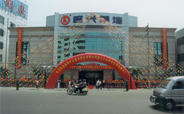 2003年，bat365官方（中国）有限公司官网新办公楼