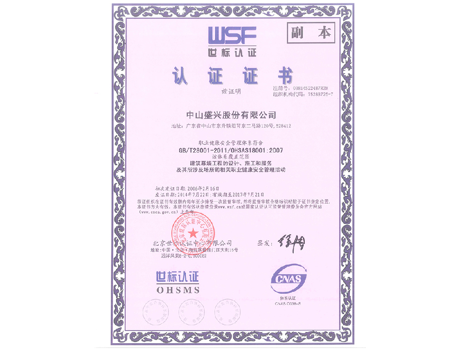 OHSAS18001证书（中文）
