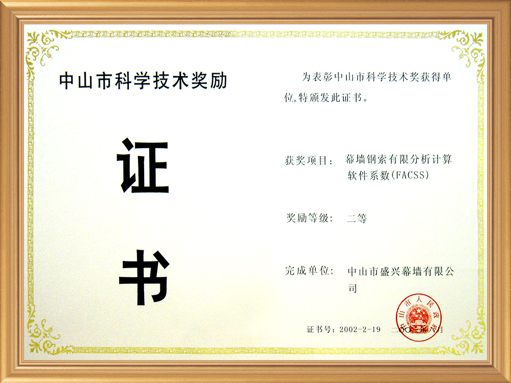 2003-06中山市科技二等奖（幕墙钢索优秀分析计算软件系统）