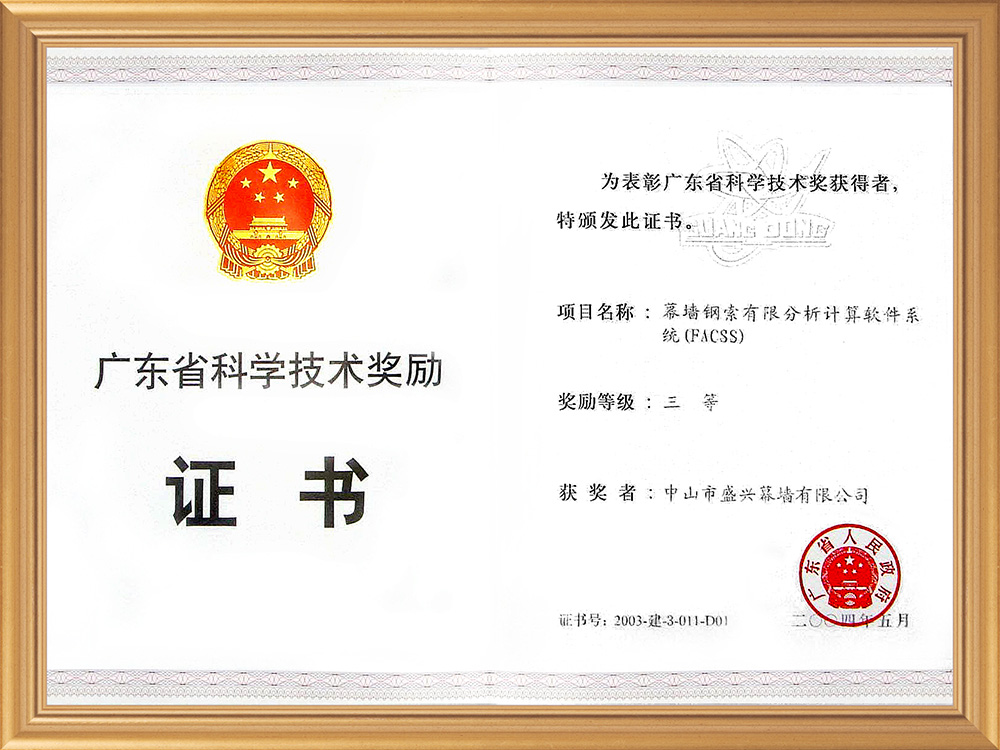 2004-05广东省科技三等奖（幕墙钢索优秀分析计算软件系统）