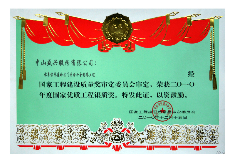 国家bat365官方（中国）有限公司官网质量奖银质奖（2010.法门寺合十舍利塔）
