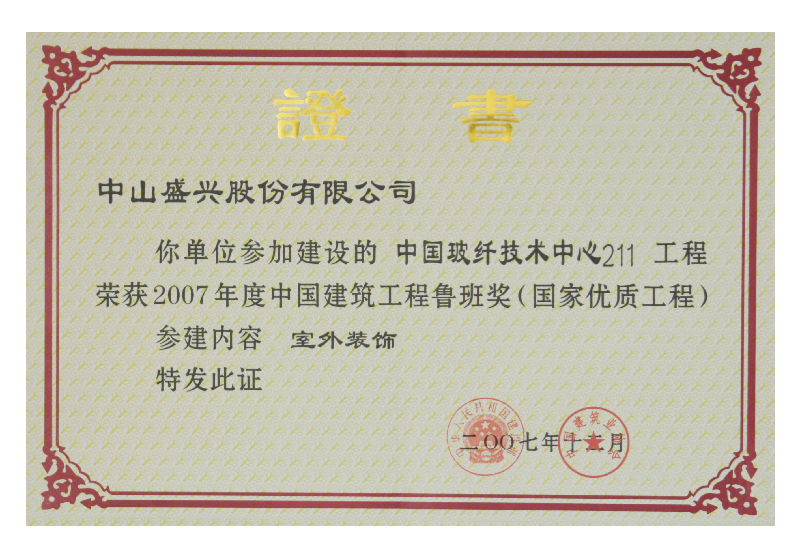鲁班奖（2008.中国玻纤技术bat365官方（中国）有限公司官网）