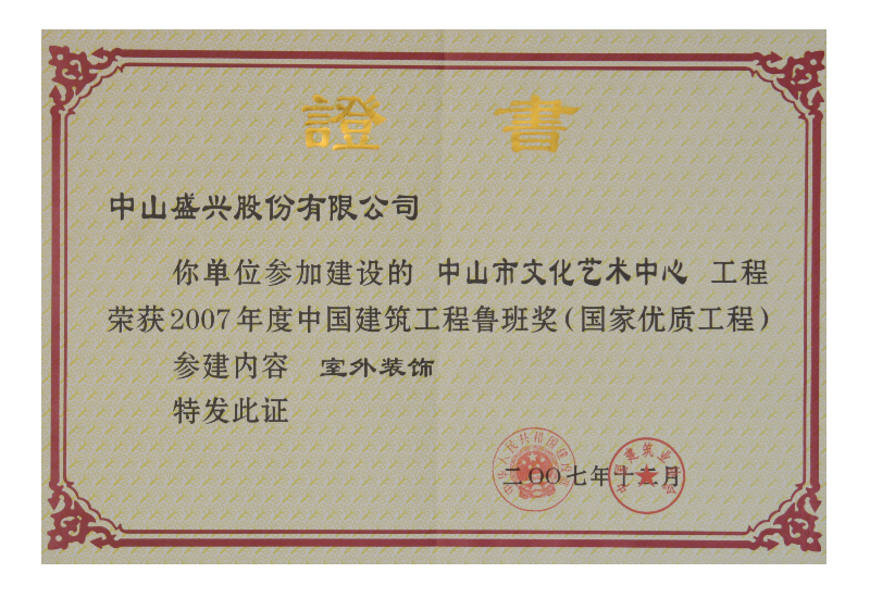 鲁班奖证书（2007.中山文化艺术bat365官方（中国）有限公司官网）