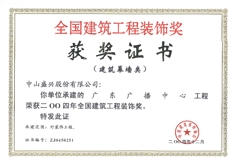 全国建筑装饰奖（2004.广东广播bat365官方（中国）有限公司官网）